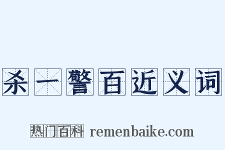 杀一警百近义词是什么意思的图片